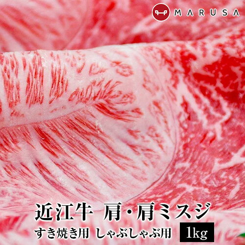 近江牛 肩・肩ミスジ 1kg【約5人前】すき焼き 焼きしゃぶ しゃぶしゃぶ 稀少部位ブランド牛 国産黒毛和..