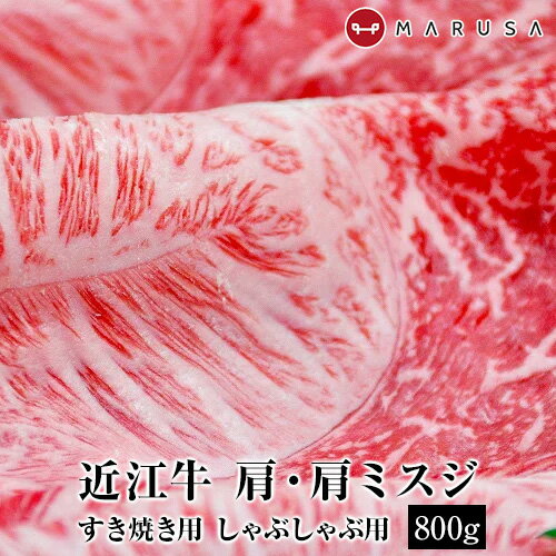 近江牛 肩・肩ミスジ 800g【約4人前】すき焼き 焼きしゃぶ しゃぶしゃぶ 稀少部位ブランド牛 国産黒毛..