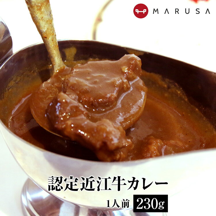 近江牛カレー（中辛）