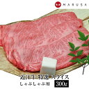 近江牛 贈答用にも！プレミアム特選しゃぶしゃぶ用　300g 内祝 御祝 御中元 お中元