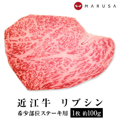 肉ギフト（3000円程度） 近江牛 リブシン ステーキ用 1枚約100g稀少 高級部位 リブ芯 リブアイロール リブロース ブランド牛 国産黒毛和牛肉 ギフト ご贈答 御祝 内祝 誕生日 御中元 お中元【送料無料】