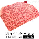 近江牛 ウチモモ ステーキ用 1枚約100g稀少 高級部位 内もも ステーキ ブランド牛 国産黒毛和牛肉 ギフト ご贈答 御祝 内祝 誕生日 御中元 お中元【送...