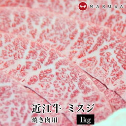 近江牛 ミスジ 焼肉用 1kg稀少 高級部位 焼肉 BBQ ブランド牛 国産黒毛和牛肉 ギフト ご贈答 御祝 内祝 誕生日 御中元 お中元【送料無料】