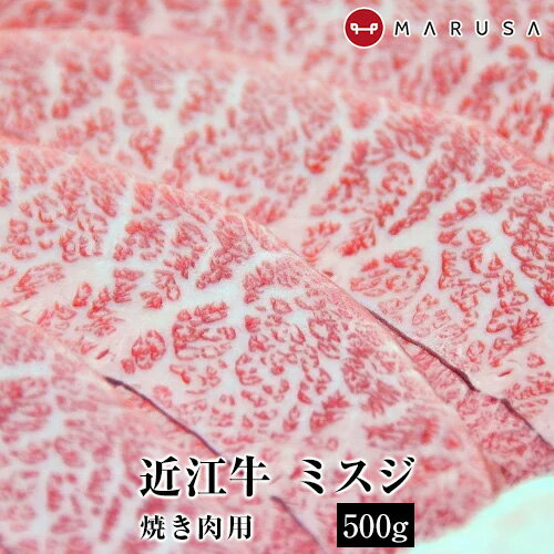 近江牛 ミスジ 焼肉用 500g稀少 高級部位 焼肉 BBQ ブランド牛 国産黒毛和牛肉 ギフト ご贈答 御祝 内祝 誕生日 御中元 お中元【送料無料】