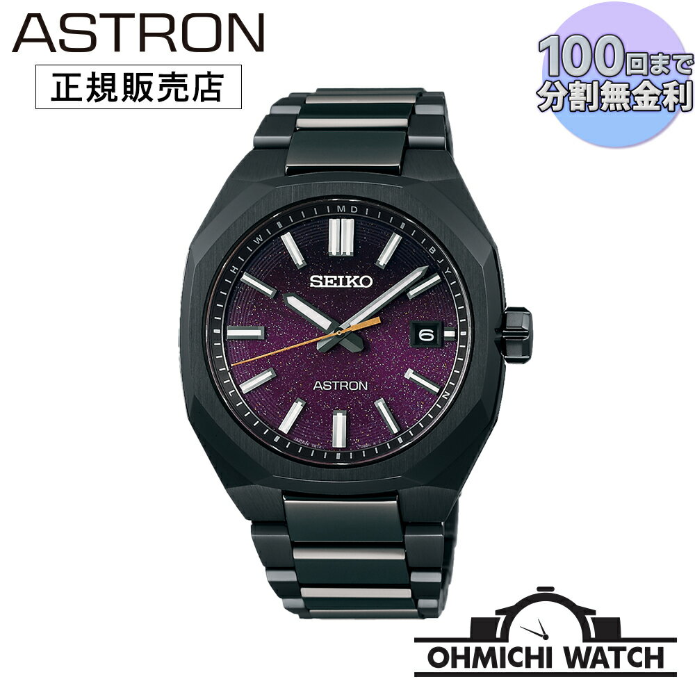 [送料無料] [1〜3日で発送] SEIKO ASTRON 【日本正規品】 腕時計 メンズ mens ウォッチ OHMICHI ウォッチケース ワインディングマシーンプレゼント watch SBXY091 アストロン ネクスター(NEXTER) Nexter “Starry Sky” 2025 限定モデル 国内限定800本