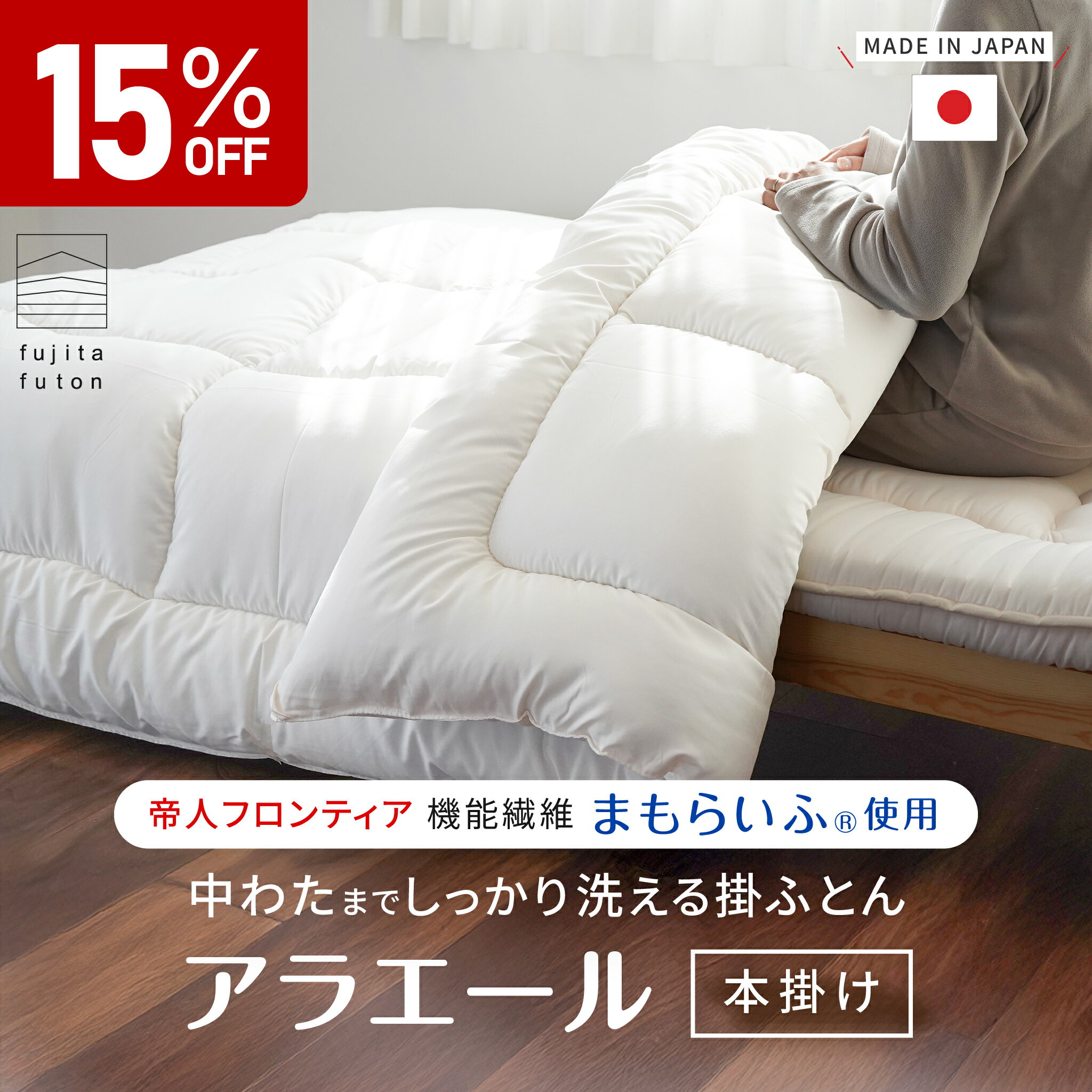 洗える掛ふとん本掛けまもらいふ使用...