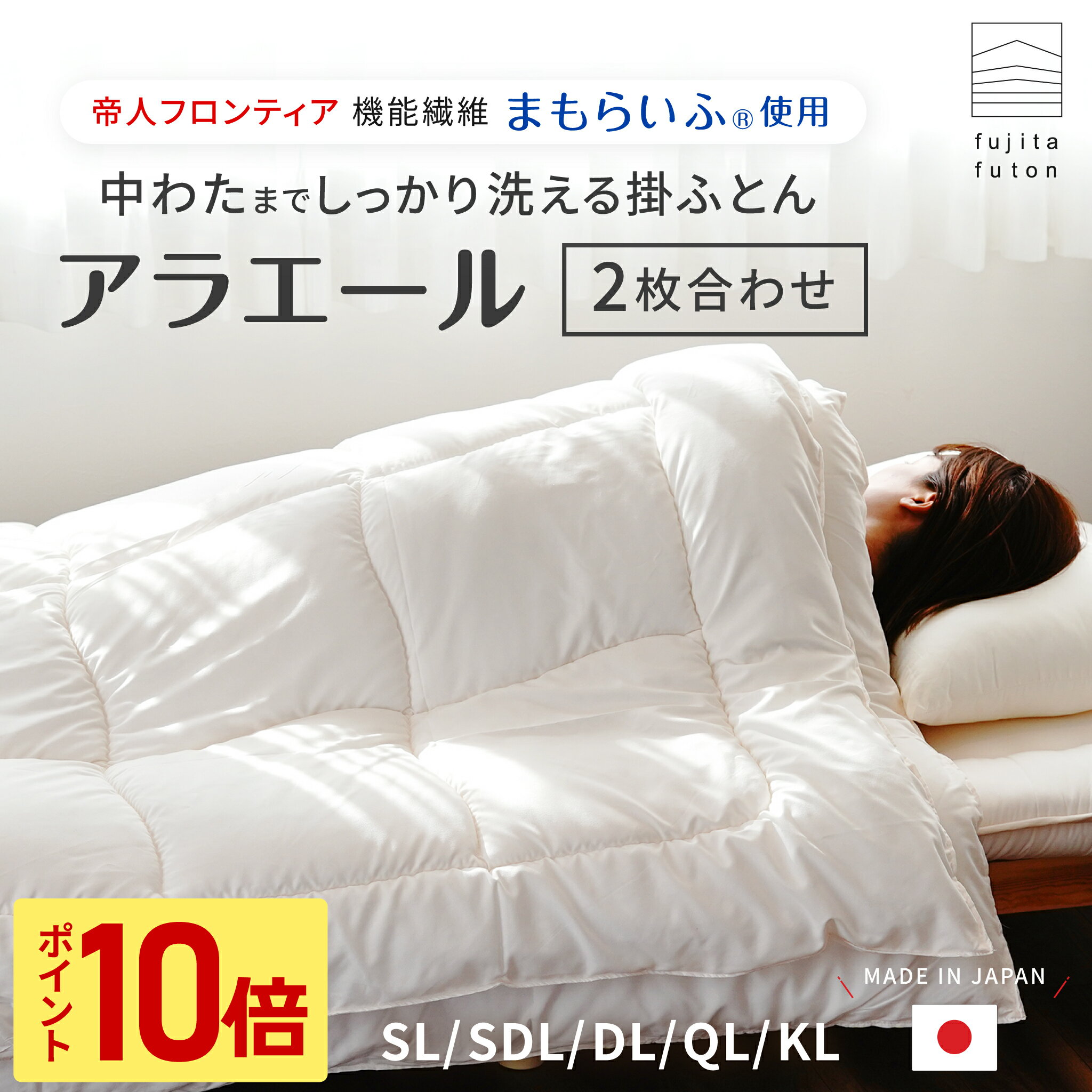 【マラソン限定！ポイント10倍】洗える掛ふとん 2枚合わせ TEIJIN まもらいふ使用 アラエール シリーズ [ シングル セミダブル ダブル クイーン キング ] 掛け布団 洗える 軽くて暖かい | 製造から3日以内のお届け 近江ふとん 国産