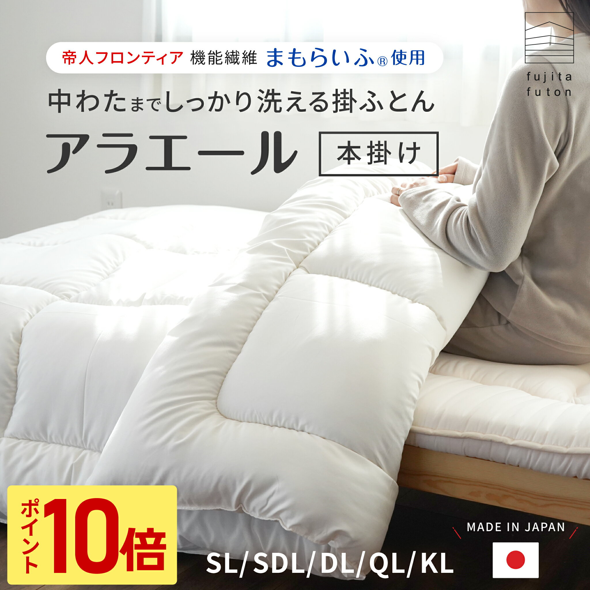 【マラソン限定！ポイント10倍】洗える 掛ふとん 本掛け まもらいふ使用 アラエール シリーズ [  ...