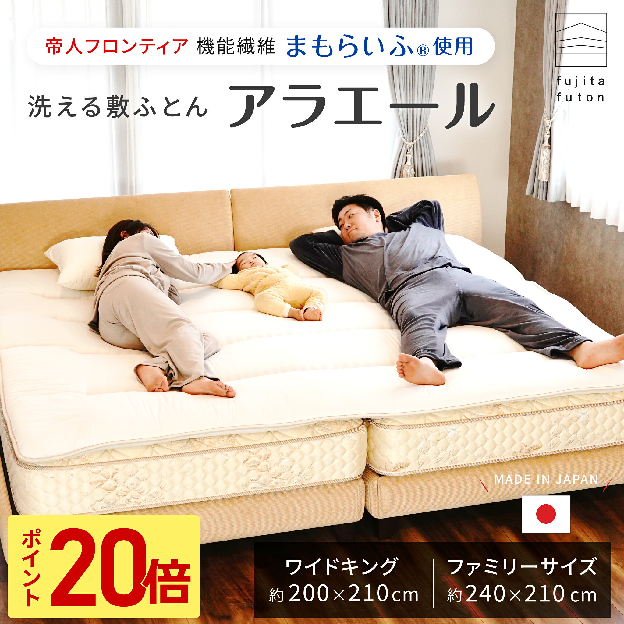 【大創業祭限定！5/1~5/5までポイント20倍】洗える 敷ふとん 二層敷布団 TEIJIN まもらいふ使用 アラエール シリーズ [ ワイドキング ファミリー ] ※固綿あり 敷布団 | 製造から3日以内のお届け 近江ふとん ファミリー布団 ビックサイズ