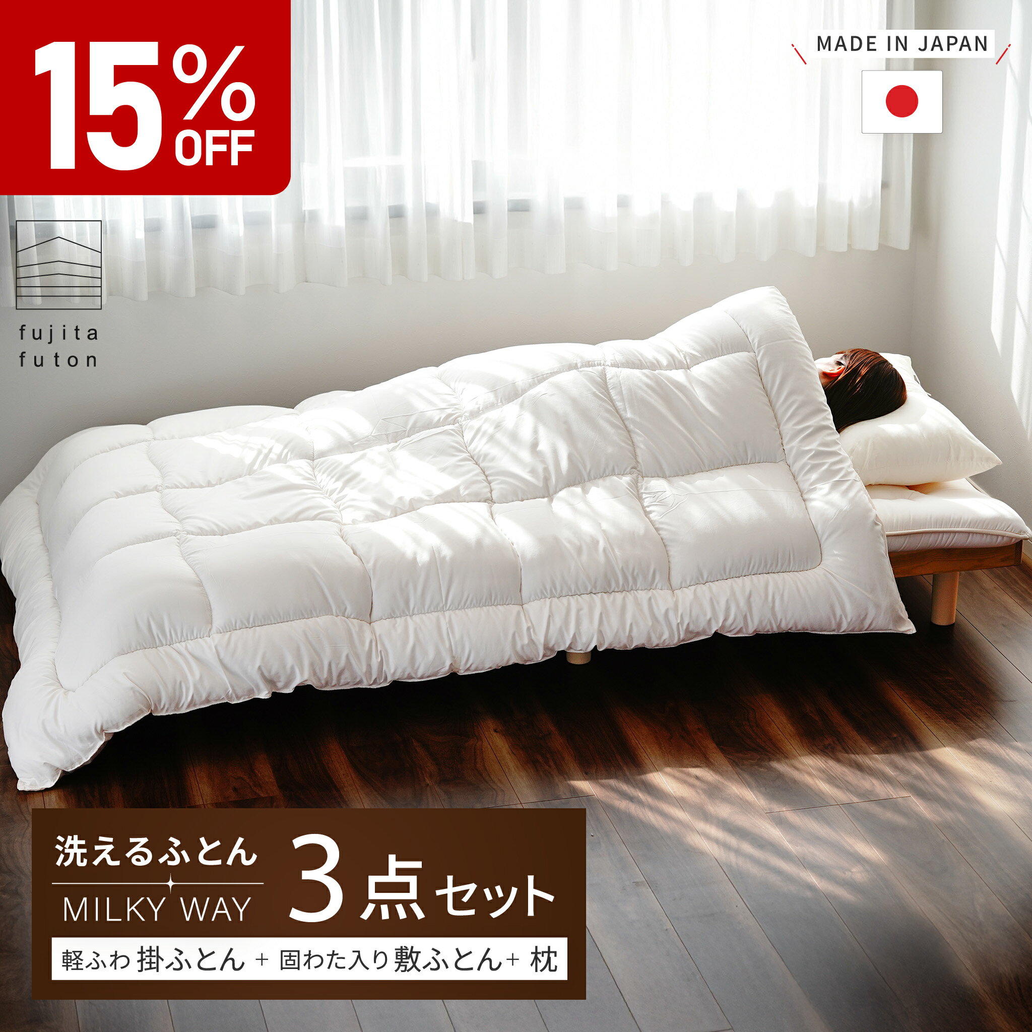 【スーパーSALE限定！15％OFF】洗える 3点セット 敷布団 掛け布団 枕 ミルキーウェイ シリーズ [ シングル セミダブル ダブル クイーン キング ] 軽量 軽くて暖かい | 製造から3日以内のお届け 近江ふとん 国産 日本製 布団セット