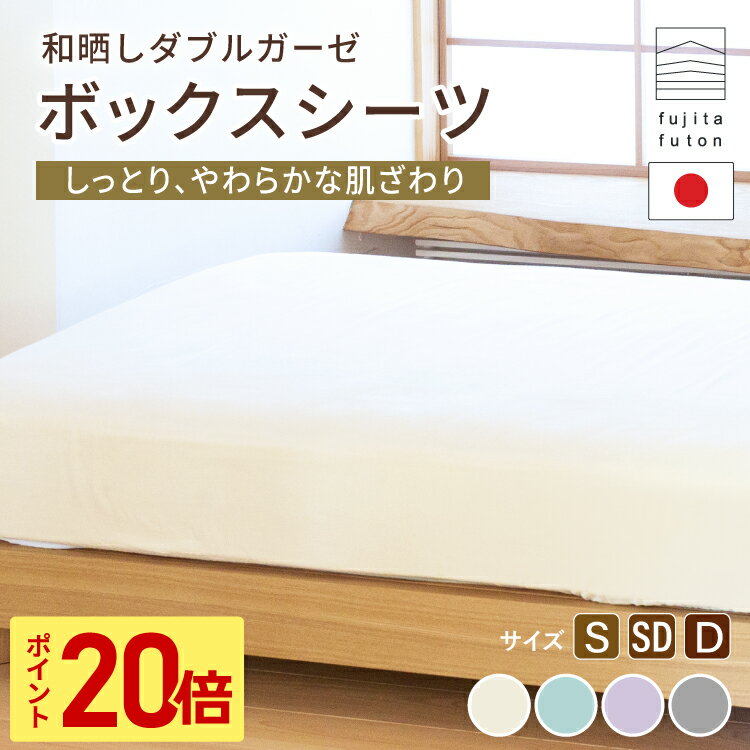 【大創業祭限定！5/1~5/5までポイント20倍】ボックスシーツ オーガニックコットン 和晒しダブルガーゼ シングル セミダブル ダブル | 製造から3日以内のお届け 近江ふとん 国産 日本製 綿100% 掛布団カバー 敷布団カバー ワンタッチシーツ