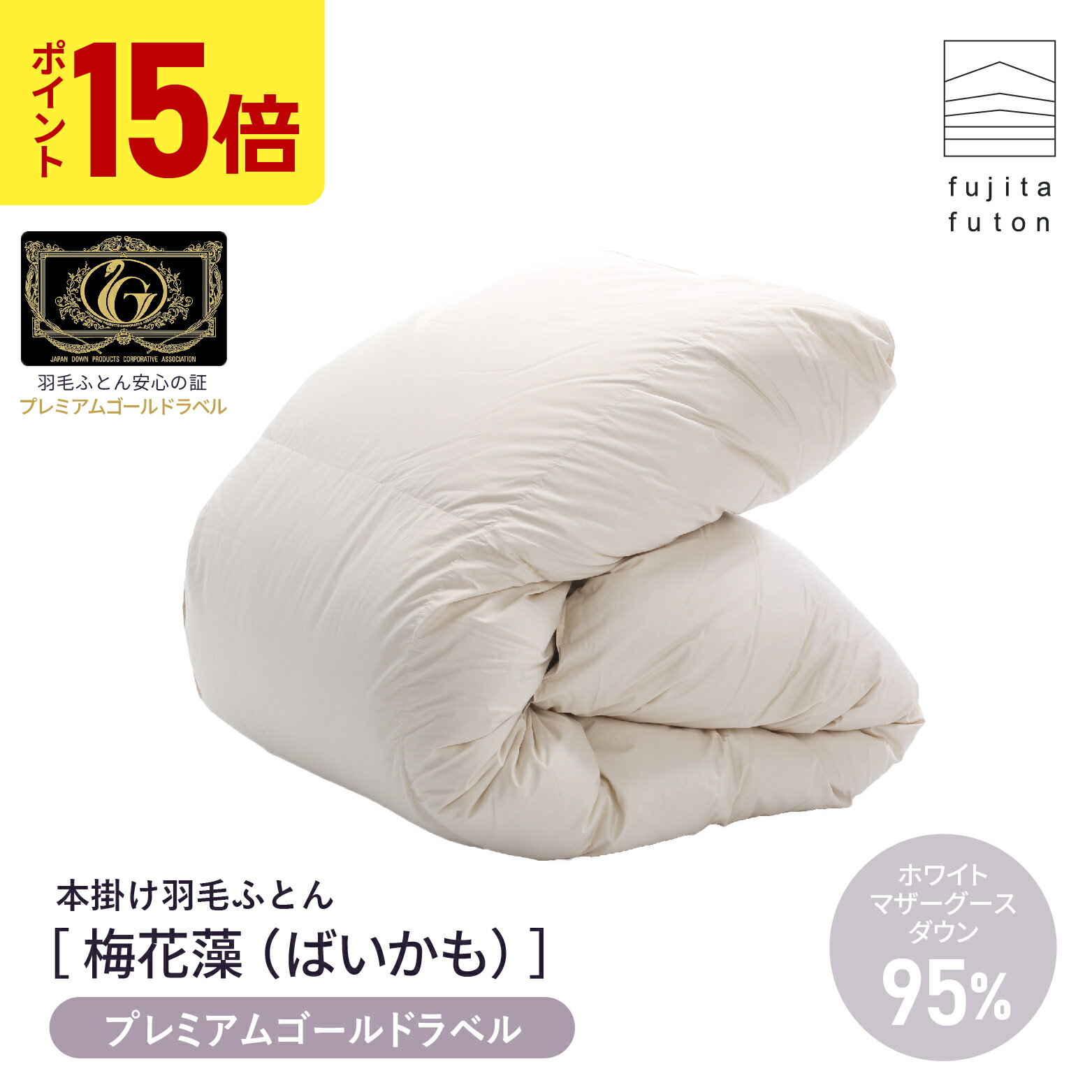 【スーパーSALE限定！ポイント15倍】羽毛布団 本掛け「梅花藻」プレミアムゴールドラベル 綿100% シングルロング ダブルロング 軽くて暖かい | 製造から3日以内のお届け 近江ふとん 国産 日本製 ポーランド産 ホワイト マザー グース