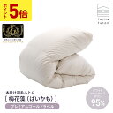 【5と0のつく日限定!ポイント5倍】羽毛布団 本掛け「梅花藻」プレミアムゴールドラベル 綿100% シングルロング ダブルロング 軽くて暖かい | 製造から3日以内のお届け 近江ふとん 国産 日本製 ポーランド産 ホワイト マザー グース