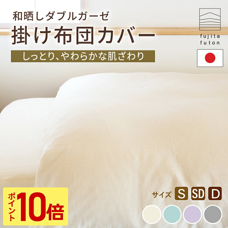【マラソン限定！ポイント10倍】掛けカバー オーガニックコットン 和晒しダブルガーゼ シングル セミダブル ダブル 軽くて暖かい | 製造から3日以内のお届け 近江ふとん 綿100% 日本製 国産 掛け布団カバー 布団カバー 国産 日本製
