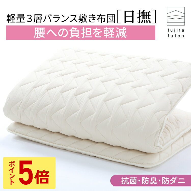 【5と0のつく日限定！ポイント5倍】近江 敷布団「日撫」抗菌防臭 防ダニ ボリュームタイプ 綿100% シングル セミダブル ダブル | 製造から3日以内のお届け 近江ふとん 腰痛 腰痛対策 真ん中硬め 軽量 硬め 日本製 国産 敷ふとん