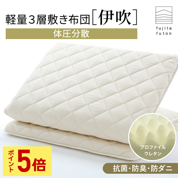 【5と0のつく日限定！ポイント5倍】軽量3層敷布団「伊吹」プロファイルウレタン 抗菌 防臭 防ダニ 綿100% シングル セミダブル ダブル | 製造から3日以内のお届け 近江ふとん 国産 日本製 腰痛 腰痛対策 ボリューム