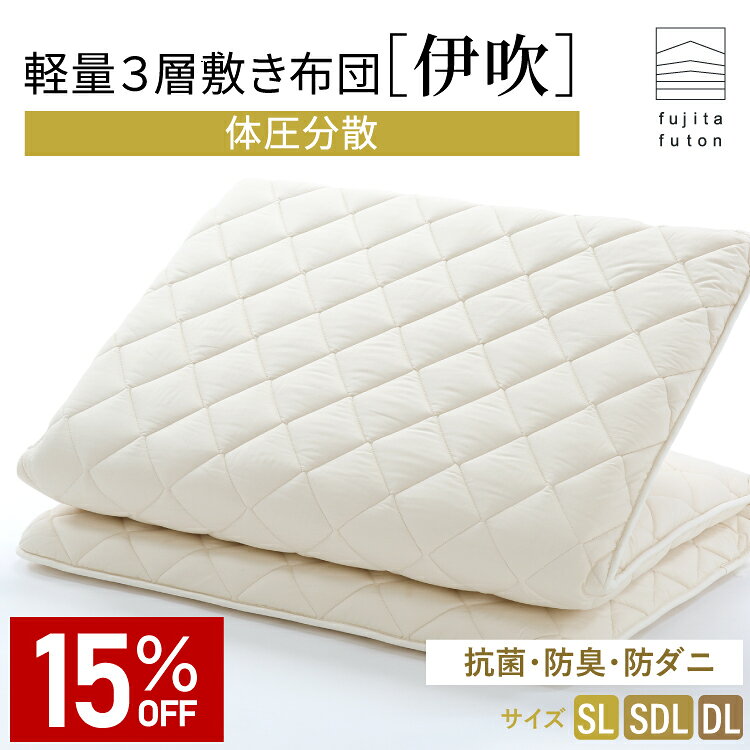 Rakuten - 【スーパーSALE限定！15％OFF】軽量3層敷布団「伊吹」プロファイルウレタン 抗菌 防臭 防ダニ 綿100% シングル セミダブル ダブル | 製造から3日以内のお届け 近江ふとん 国産 日本製 腰痛 腰痛対策 ボリューム