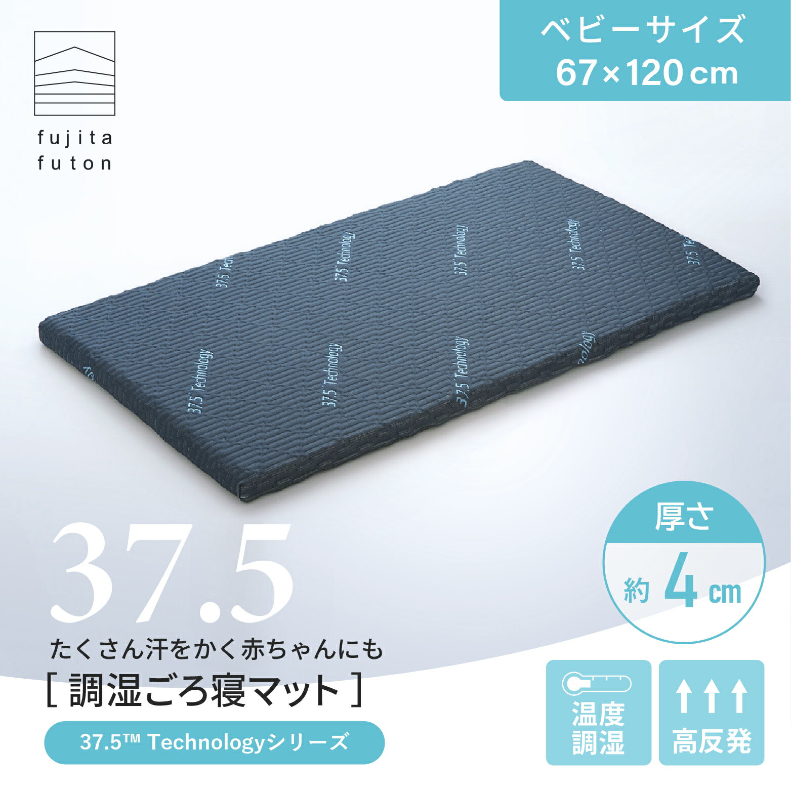 【工場直営店】ブレスエアー 東洋紡 調湿ごろ寝マット 37.5(TM)Technology 近江ふとん マットレス 高反発 温度調湿 ベビーサイズ お昼寝 ごろ寝 ヨガマット 洗える 通気性 赤ちゃん | 近江ふとん 国産 日本製