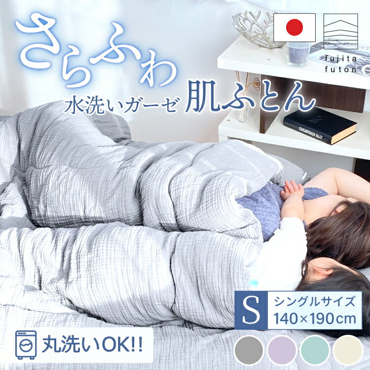 Rakuten - 【工場直営店】水洗い ガーゼ 肌ふとん 綿100% シングル | 近江ふとん シングル 国産 二重ガーゼ 夏ふとん 日本製 寝具 洗える ウォッシャブル 防ダニ 東レ ダニゲル 丸洗い可
