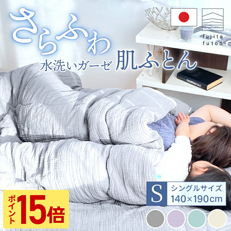 Rakuten - 【スーパーSALE限定！ポイント15倍】水洗い ガーゼ 肌ふとん 綿100% シングル | 近江ふとん シングル 国産 二重ガーゼ 夏ふとん 日本製 寝具 洗える ウォッシャブル 防ダニ 東レ ダニゲル 丸洗い可