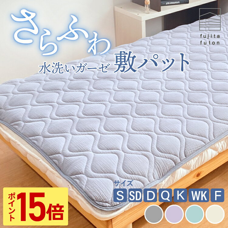 Rakuten - 【スーパーSALE限定！ポイント15倍】水洗い ガーゼ 敷パッド 綿100% シングル セミダブル ダブル クイーン キング ワイドキング ファミリー | 近江ふとん 防ダニ 二重ガーゼ 夏ふとん 寝具 洗える ウォッシャブル 丸洗い可