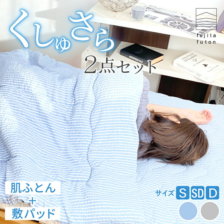Rakuten - 【工場直営店】水洗いくしゅさら 敷パッド 肌ふとん 2点セット シングル セミダブル ダブル | 近江ふとん 水洗い 敷パット ベットパット 夏ふとん 寝具 洗える ウォッシャブル 防ダニ 東レ ダニゲル 丸洗い可 3シーズン対応