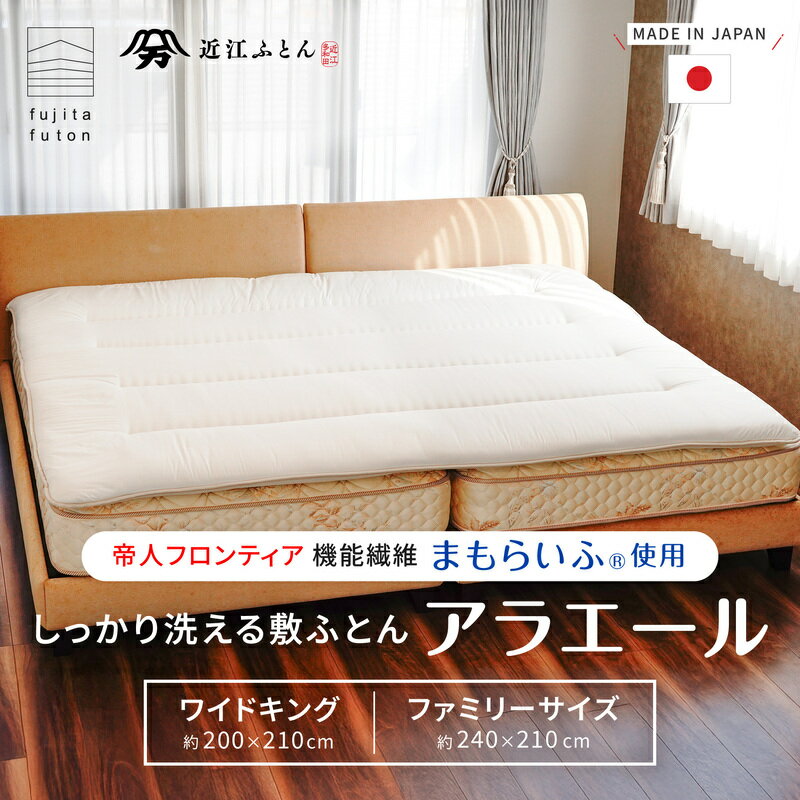 【工場直営店】洗える 敷ふとん 二層敷布団 TEIJIN まもらいふ使用 アラエール シリーズ [ ワイドキング ファミリー ] ※固綿あり 敷布団 | 製造から3日以内のお届け 近江ふとん ファミリー布団 ビックサイズ