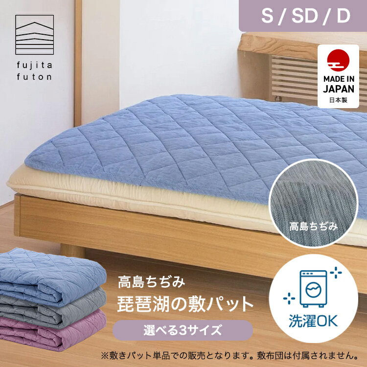 楽天市場】日本製 高島ちぢみ敷パッド シングル 100×205cm 綿100