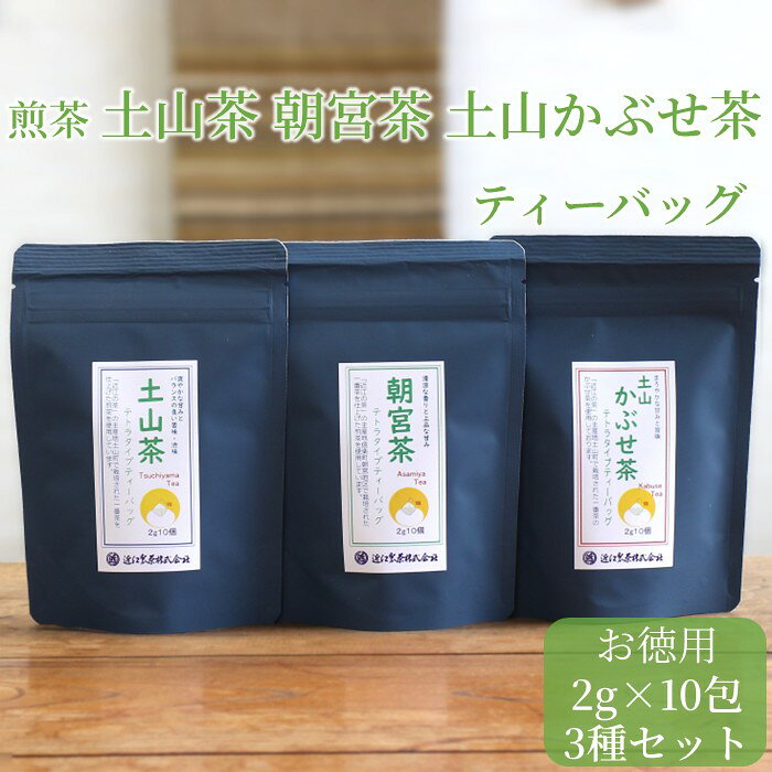 煎茶 ティーバッグ 土山茶 朝宮茶 土山かぶせ茶 各2g×10包 飲み比べ 3種アソート 国産 一番茶 緑茶 日本茶 香り 旨み 飲みやすい 一杯用 TB 送料無料 ホット アイス 手軽 高級 ギフト プチギフト 手土産 水筒用 お茶 急須いらず 水出し お湯出し 国産茶 滋賀県 近江製茶