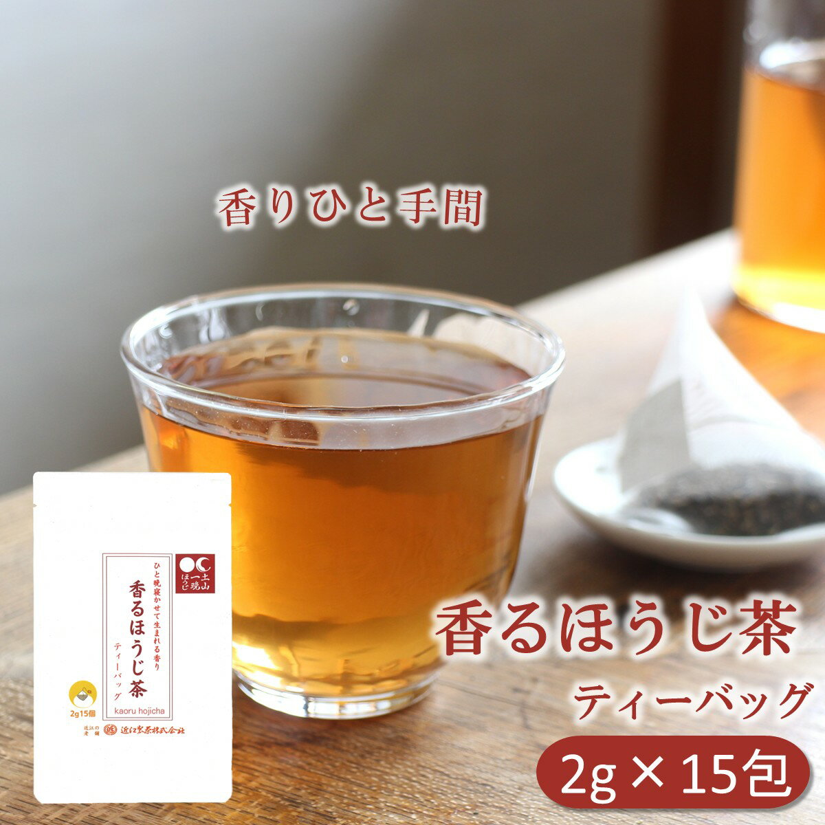 ほうじ茶とは ほうじ茶は、お茶の葉の部分や茎の部分などの原料を、強めに焙煎してつくる香ばしい日本茶です。焙煎によって茶葉の青さや渋みがやわらぎ、軽やかで飲みやすい味わいになります。焙煎の過程では、茶葉に含まれる成分が熱によって変化し、“ピラジン”と呼ばれる香り成分が生まれます。ピラジンは、香ばしさや焙煎香の中心となる成分で、ほうじ茶の湯気とともに立ちのぼる深い香りや、飲んだあとにふわりと残る余韻を形づくる重要な要素です。こうした焙煎香の豊かさが、ほうじ茶ならではの落ち着いた風味を生み出しています。 香るほうじ茶 ティーバッグ 2g×15包 香るほうじ茶は原料となる摘みたての茶葉を、一晩寝かせて香りを育てる「萎凋」工程により、花のような甘い香りをもたせ、それを焙じることで焙煎の香ばしさが重なり、花のようにフルーティな奥行きのある香りに仕上げました。雑味のないすっきりとした飲み口と、澄んだ余韻が長く続く、上質な焙じ茶です。 ティーバッグならではの扱いやすさ 本品はティーバッグタイプとなっており、ティーバッグをカップに入れてお湯を注ぐだけの手軽な仕様です。 ほうじ茶なので、お休み前の一杯や、ほっと一息つきたいときにおすすめの香りの一杯です。 手土産にもおすすめ 一般的なほうじ茶とは異なり、特殊な萎凋工程を施したほうじ茶ですので、ご自宅用はもちろん、ご友人、職場の同僚の方にお渡しするプレゼントとしてもおすすめです。また、地域性のある製品ですので、遠方の方へのお土産としても喜ばれます。滋賀からお届けする香りの一杯をお楽しみいただければ幸いです。 商品説明 名称 ほうじ茶 原材料名 緑茶（滋賀県産） 内容量 2g×15包（30g） 賞味期限 別途商品ラベルに記載 保存方法 高温多湿を避け、移り香にご注意下さい。 製造者 滋賀県甲賀市土山町前野504 近江製茶株式会社 取り扱い上の注意 お茶は鮮度が大切です。 開封後は早めにお飲みください。華やかな香りの香るほうじ茶 ティーバッグ 2g×15包 近江製茶「香るほうじ茶」ティーバッグタイプ 茶葉に萎凋工程を加え花のような香りを引き出しました。 一番茶を使用しているため、雑味の少なさと、萎凋由来の香りが特徴的なほうじ茶です。 手軽にお楽しみいただけるようティーバッグ2g×15包入となっております。 お店からのメッセージ 香るほうじ茶 ティーバッグ 2g×15包 土山一晩焙じ 国産 滋賀 焙じ茶 日本茶 甘く香るすっきりほうじ茶 近江製茶 本品は、茶葉に「萎凋」工程を加えたほうじ茶です。 萎凋することで、花のようなフルーティな香りが生まれ、それを焙煎することで、香ばしさが加わり、奥深い香りの一杯に仕上げました。 雑味が少なく奥深い香りのするほうじ茶となっています。 毎日の一杯を手軽に淹れられるようティーバッグタイプを採用しております。 ご家庭用はもちろん、お試し用やお土産、職場でのまかない用にも便利です。 この度は当店の商品ページをご覧いただき、誠にありがとうございます。 明治四年の創業以来、滋賀・甲賀の地でお茶づくりに向き合い、 茶葉の選別と合組を大切に受け継いできました。 産地の個性をいかした日本茶を、今日も心を込めてお届けしています。 お届けしたお茶が、みなさまの暮らしの中でどのように楽しんでいただけたか、 よろしければレビューでお聞かせいただけますと嬉しく思います。 いただいたお声は、これからの商品づくりやサービス向上の参考にさせていただきます。 温かいご感想をお寄せいただけましたら幸いです。