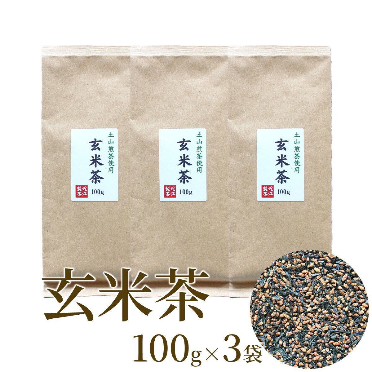 玄米茶 茶葉 100g×3本 土山産煎茶×国産米 香ばしい まろやか 日本茶 緑茶 国産100％ 大容量 300g お徳用 リーフタイプ 水出し ホット 冷茶 常備茶 食事に合う 家庭用 業務用 滋賀 お茶 まとめ買い プレゼント プチギフト 近江製茶 メール便 送料無料