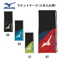 ミズノ MIZUNO ラケットバッグ（2本入れ）18SS ラ