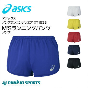 ランパン レーシングパンツ メンズ ランニングパンツ アシックス asics 18SS XT1538(6色) ランニングウェア 陸上