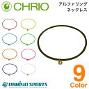 クリオ CHRIO アルファリング ネックレス スポーツ用ネックレス CHRIONECKLACE（9色）