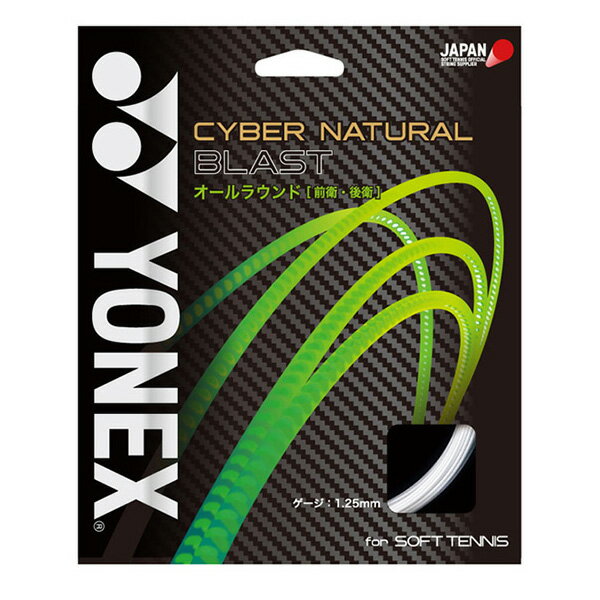 YONEX ヨネックス csg650bl-580 ソフトテニスガット CYBER NATURAL BLAST サイバーナチュラル ブラスト