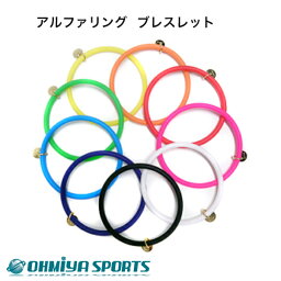 クリオ CHRIO アルファリング ブレスレット スポーツ用ブレスレット CHRIOBRACELET（9色）