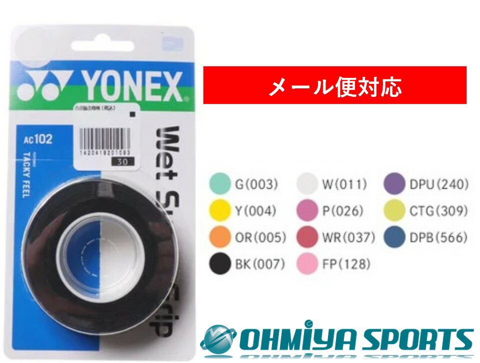グリップテープ ヨネックス ウエットスーパーグリップ 3本入り YONEX AC102 硬式 軟式 テニス バドミントン