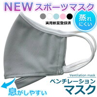 スポーツマスク 夏用 日本製 ベンチレーションマスク ライトタイプ ventilation MASK ランニングマスク 涼感 冷感 苦しくない 呼吸がしやすい 洗える 蒸れにくい 速乾 軽量 そのままドリンク 熱くない 通気性 UV 新色追加!(全5色)