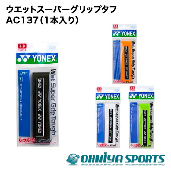 ヨネックス YONEX ac137（1本入り）テニス バドミントン グリップテープ ウエットスーパーグリップタフ（全4色）