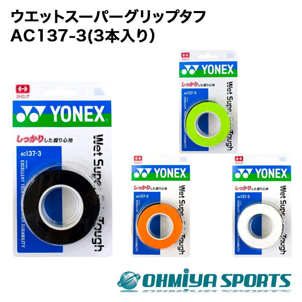 ヨネックス YONEX ac137-3(3本入り） テニス バドミントン グリップテープ ウエットスーパーグリップタフ（全4色） ソフトテニス バドミントン 軟式テニス 硬式テニス