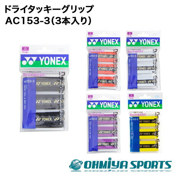 ヨネックス YONEX ac153-3（3本入り） テニス バドミントン グリップテープ ドライタッキーグリップ（..