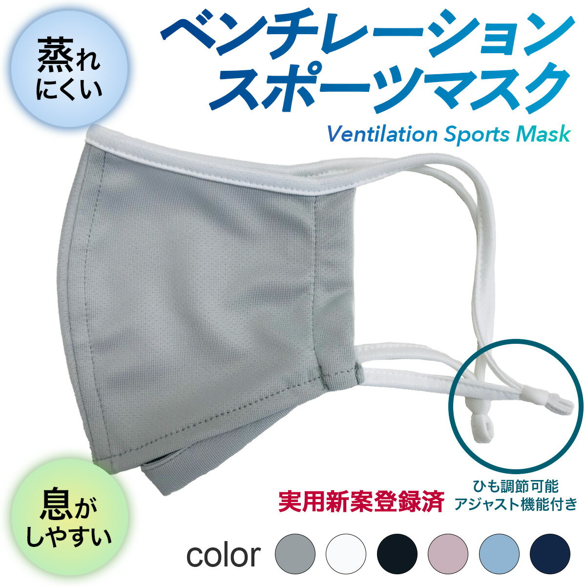 スポーツマスク 日本製 ベンチレーションマスク 日本製 ventilation MASK ランニングマスク 苦しくない 呼吸がしやすい メガネが曇りにくい　洗える 蒸れにくい 速乾 軽量 そのままドリンク 熱くない 通気性 UV　ノンストレス　調節可（アジャスト機能付き）