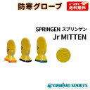 【テムレスを超える保温性】スプリンゲン SPRINGEN 防寒グローブ 完全防水 トリガーミトン ウインター 雪遊び キッズ 子供 ジュニア キャンプ 濡れない 温かい 軽い スキー アウトドア ソロキャン 雪下ろし 手袋 グローブ てぶくろ 防寒アクセサリー Jr インナー付き