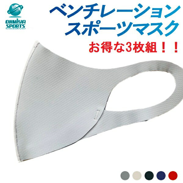 スポーツマスク3枚組 日本製 ベンチレーションマスク フラッ