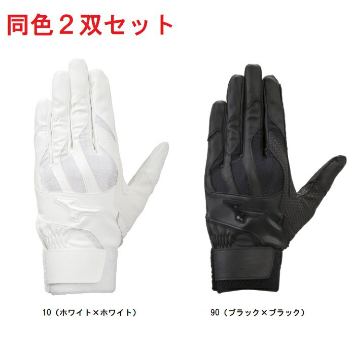ミズノ MIZUNO 2双セット【両手用】[ユニセックス]高校野球ルール対応モデル バッティング手袋 1EJEH020