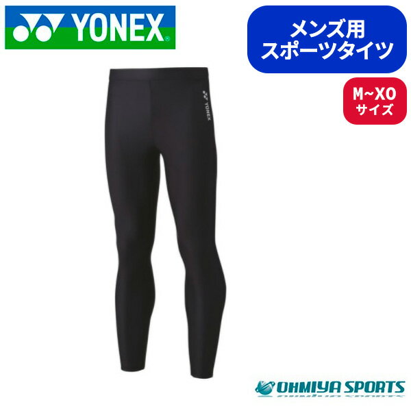 【メール便送料無料】ヨネックス YONEX ロングスパッツ スポーツスパッツ STBF2016-007(ブラック) メンズタイツ ソフトテニス テニス バドミントン バトミントン 野球 サッカー バスケットボール バレー 卓球 コンプレッション