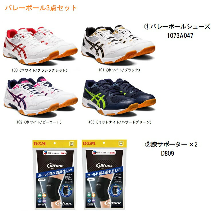 バレーボール 部活応援セット バレーボールシューズ (GEL-ROCKET 10 アシックス asics) 膝サポーター (D＆M トリコットニーパッド2点)　3点セット バレーシューズ