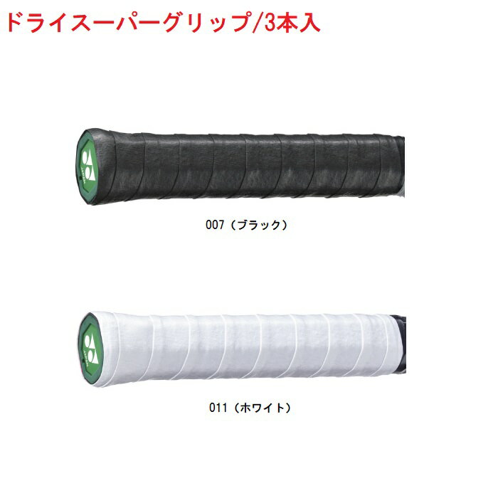 ヨネックス YONEX ドライスーパーグリップ3本入り テニスグリップテープ ソフトテニス バドミントン AC149-3