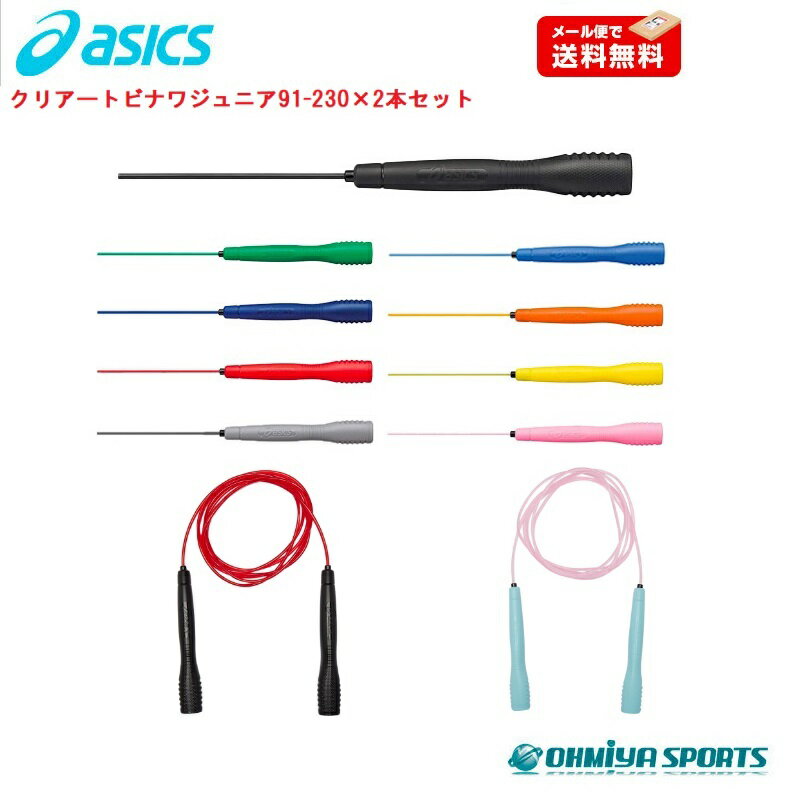 アシックス asics クリアートビナワジュニア (ユニセックス)2本セット ナワトビ 91-230×2本 縄跳び 子供用 二重跳び 小学生 トレーニング用 ダ...
