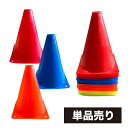 アールズコート Earls Court ミニコーン【単品売り】 サッカー用品 EC-A068
